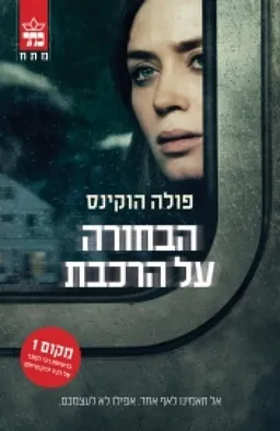 הבחורה על הרכבת - עטיפת הסרט