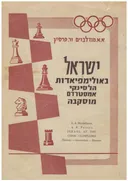 ישראל באולימפיאדות שחמט - הלסינקי, אמסטרדם, מוסקבה.