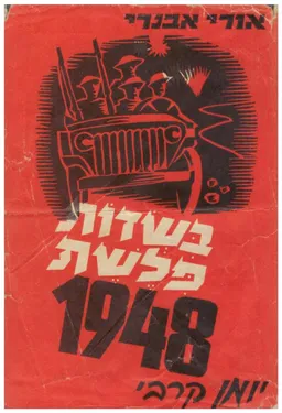 עטיפת הספר בשדות פלשת - יומן קרבי 1948 מאת אורי אבנרי