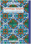 זיקנתך כבחרותך
