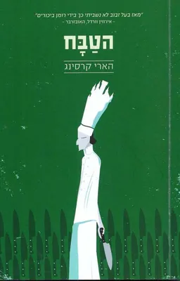 הטבח