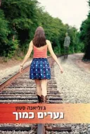 נערים כמוך