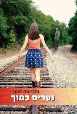 עטיפת הספר נערים כמוך מאת ג'וליאנה סטון