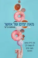 מאה ימים של אושר
