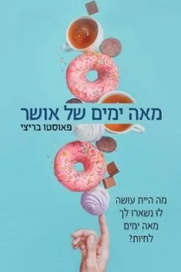 מאה ימים של אושר