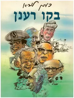 בקו רענן - מהדורה מחודשת