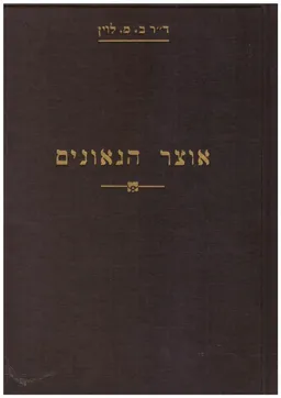 אוצר הגאונים: כרך רביעי - מסכת יום טוב, חגיגה ומשקין