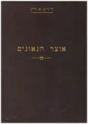 אוצר הגאונים: כרך חמישי - מסכת מגילה, תענית וראש השנה.