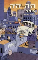 היה יהיה 2016