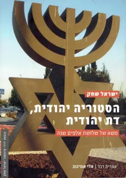 הסטוריה יהודית, דת יהודית