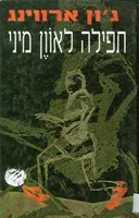 תפילה לאוון מיני - הוצאת 1994