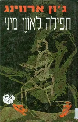 תפילה לאוון מיני - הוצאת 1994
