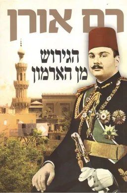 עטיפת הספר הגירוש מן הארמון מאת רם אורן