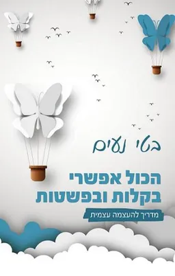 הכול אפשרי בקלות ובפשטות