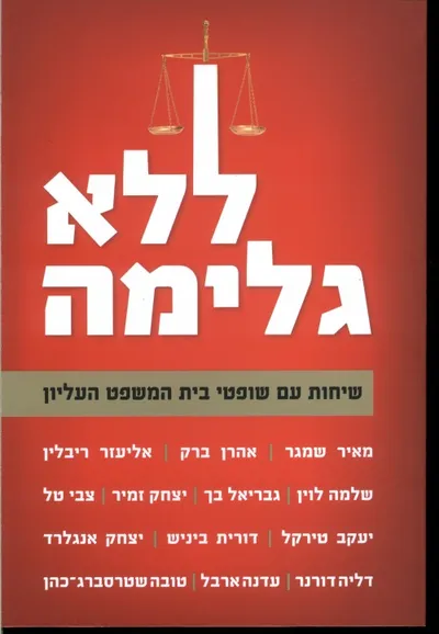 ללא גלימה : שיחות עם שופטי בית המשפט העליון