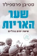 שער האריות