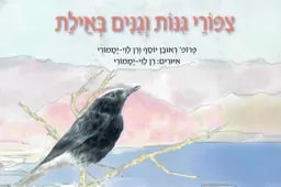 צפורי גנות וגנים באילת