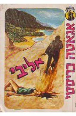 אליבי