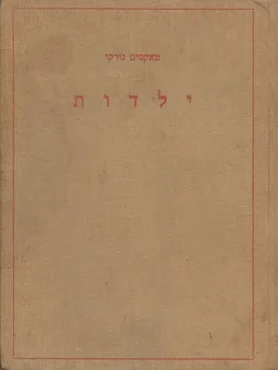 עטיפת הספר ילדות מאת מקסים גורקי