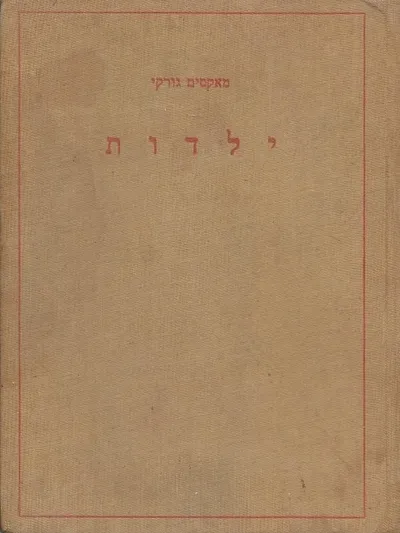 ילדות