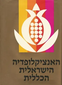 האנציקלופדיה הישראלית הכללית: כרך א'