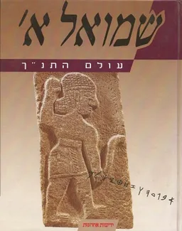 עולם התנ"ך: שמואל א'