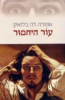עור היחמור (כרמל, 2015)