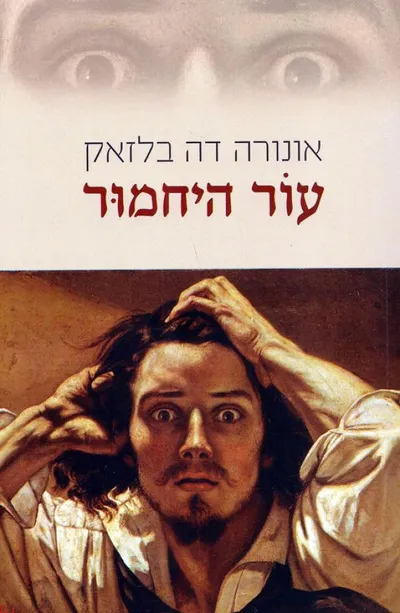 עור היחמור : רומן
