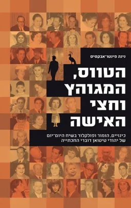 הטווס המגוהץ וחצי האישה (כולל תקליטור)