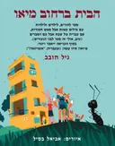 הבית ברחוב מיאו