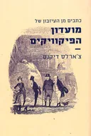 כתבים מן העיזבון של מועדון הפיקוויקים [2017]