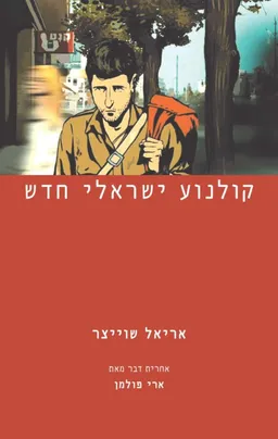 עטיפת הספר קולנוע ישראלי חדש מאת אריאל שוייצר