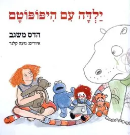 ילדה עם היפופוטם