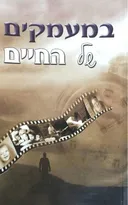 במעמקים של החיים