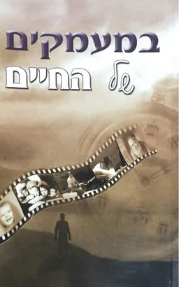 במעמקים של החיים