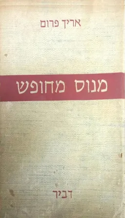 מנוס מחופש - מהדורה שניה