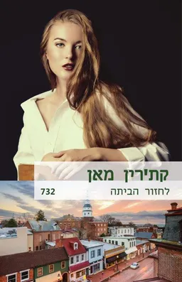 לחזור הביתה(732)