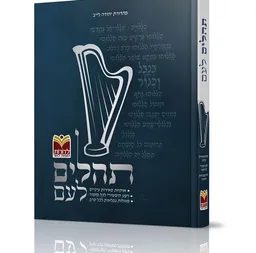 תהלים (תהילים) לעם