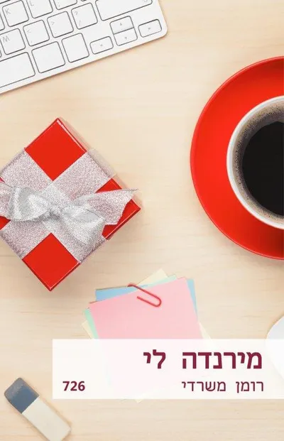 רומן משרדי