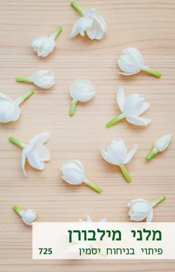 עטיפת הספר פיתוי בניחוח יסמין (725) מאת מלני מילבורן