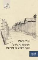 אהבת הגורל