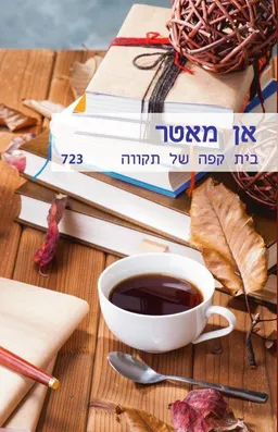 עטיפת הספר בית קפה של תקווה (723) מאת אן מאטר