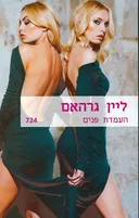 העמדת פנים