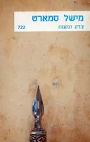 צדק ונקמה