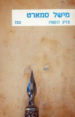 צדק ונקמה
