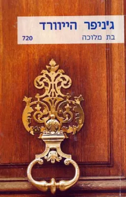עטיפת הספר בת מלוכה (720) מאת ג'ניפר הייוורד