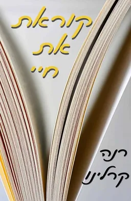 קוראת את חיי