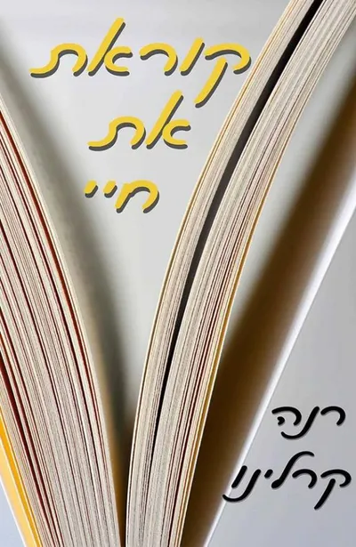 קוראת את חיי