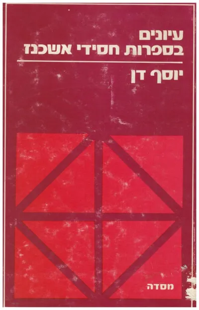 עיונים בספרות חסידות אשכנז