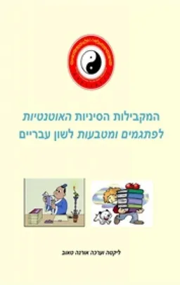 המקבילות הסיניות האותנטיות לפתגמים ומטבעות לשון בעברית - חלק א